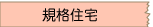 規格住宅