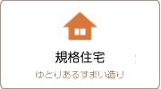 規格住宅