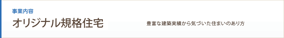 ローコスト規格住宅